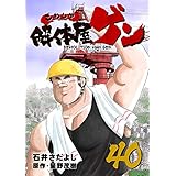 解体屋ゲン 40巻