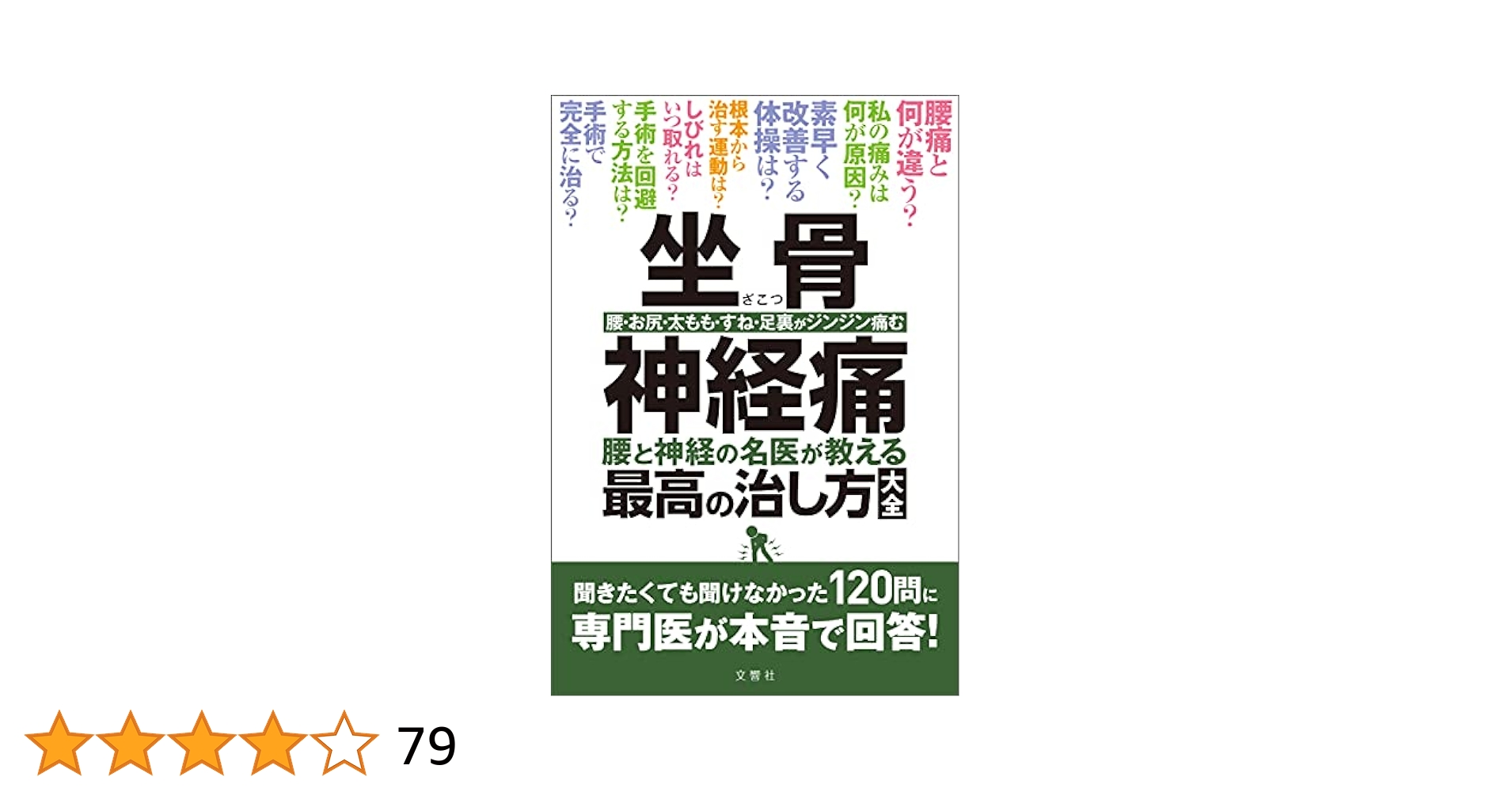 坐骨神経痛 : 腰と神経の名医が教える最高の治し方大全 : 腰・お尻・太もも・… 坐骨神経痛 腰と神経の名医が教える最高の治し方大全 聞きたくて