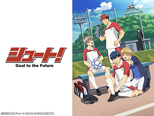 シュート!Goal to the