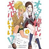 オタクに優しいギャルはいない！？ 4巻【特典イラスト付き】 (ゼノンコミックス)