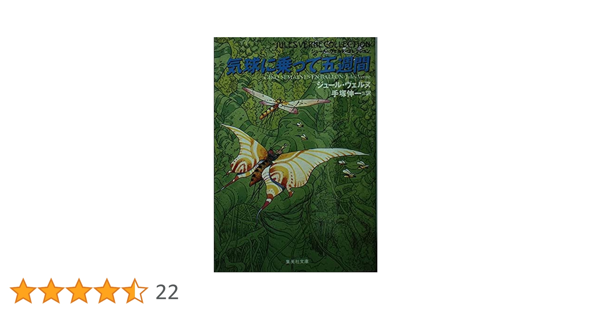 気球に乗って五週間 (集英社文庫 ウ 7-8 ジュール・ヴェルヌ