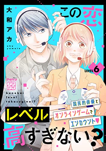 この恋レベル高すぎない？ プチデザ（6） (パルシィコミックス)