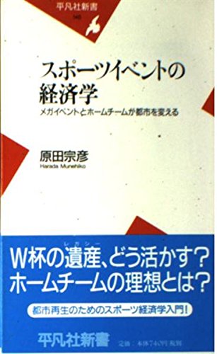 スポーツイベントの経済学: メガイベントとホームチームが都市を変える (平凡社新書 145)