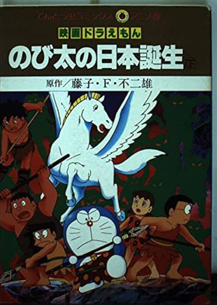 激レア品　1989年 映画ドラえもん のび太の日本誕生 下敷き ドラえもん のび太の日本誕生 映画 下敷き - メルカリ