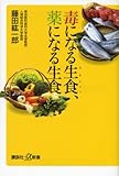 毒になる生食、薬になる生食 (講談社＋α新書)