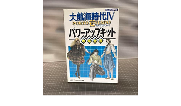 Amazon | 大航海時代4 Porto Estadoパワーアップキット攻略全書 ...