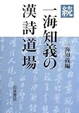 続 一海知義の漢詩道場