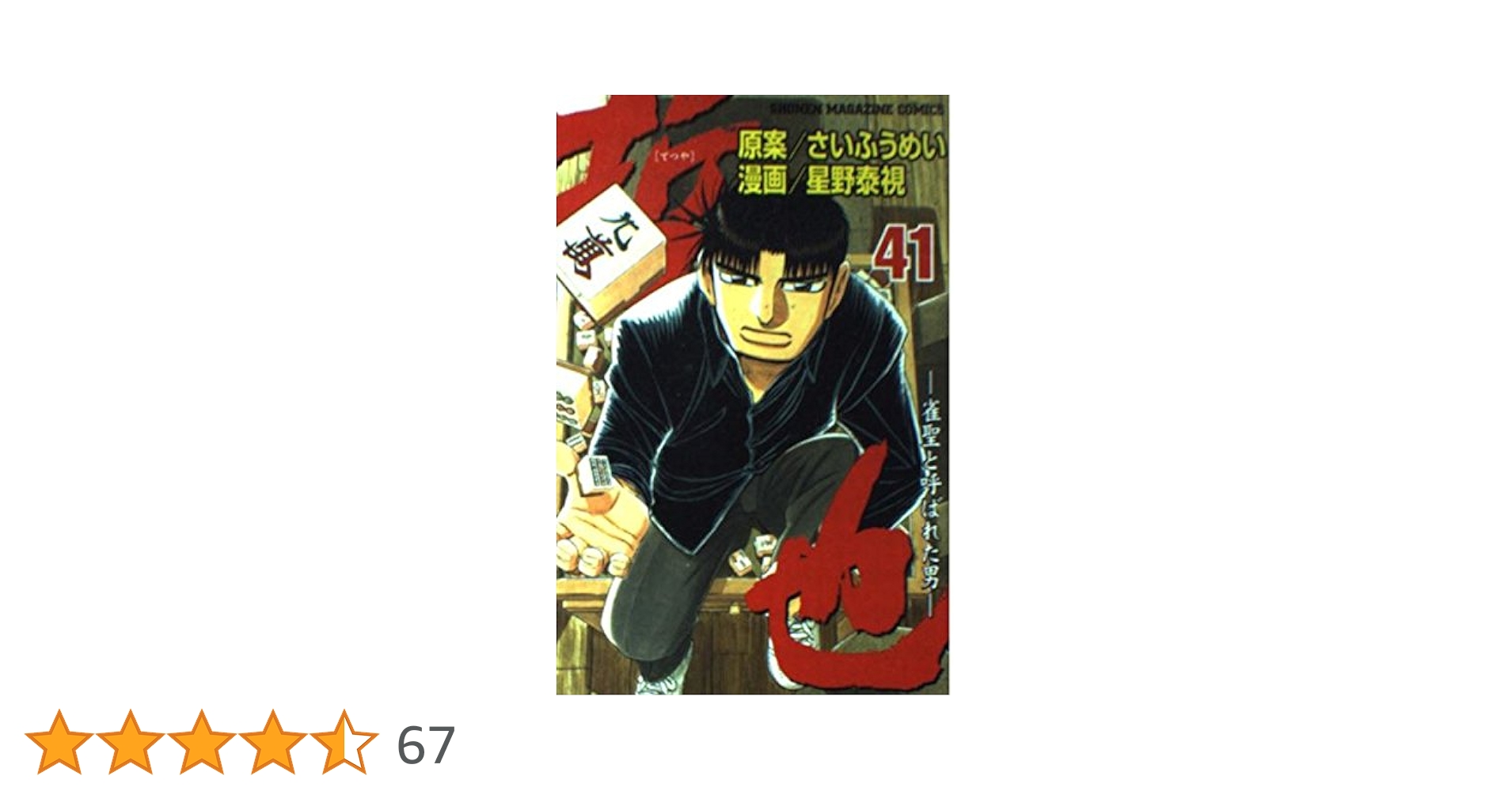 哲也 41: 雀聖と呼ばれた男 (少年マガジンコミックス) | さい ふうめい