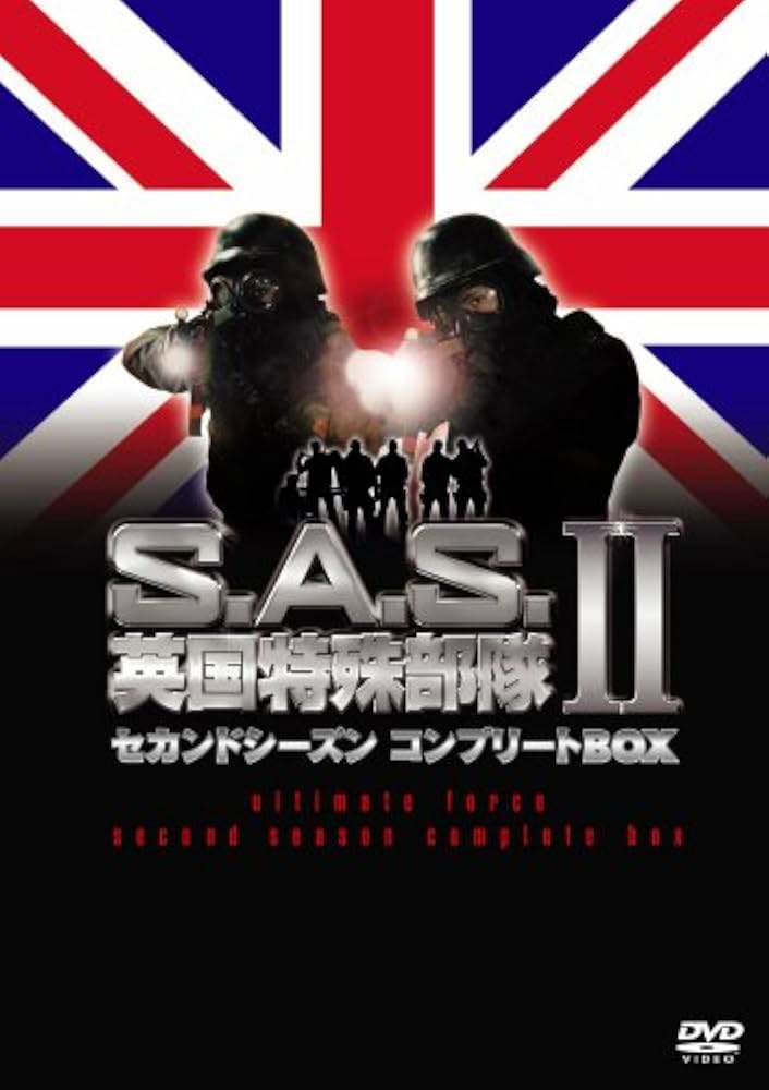 S.A.S.英国特殊部隊 セカンドシーズンコンプリートBOX [DVD] Amazon.co.jp: S.A.S.英国特殊部隊 セカンドシーズン