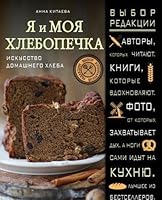 Ya i moya hlebopechka 5699814957 Book Cover