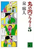 丸の内アフター５ (講談社文庫)