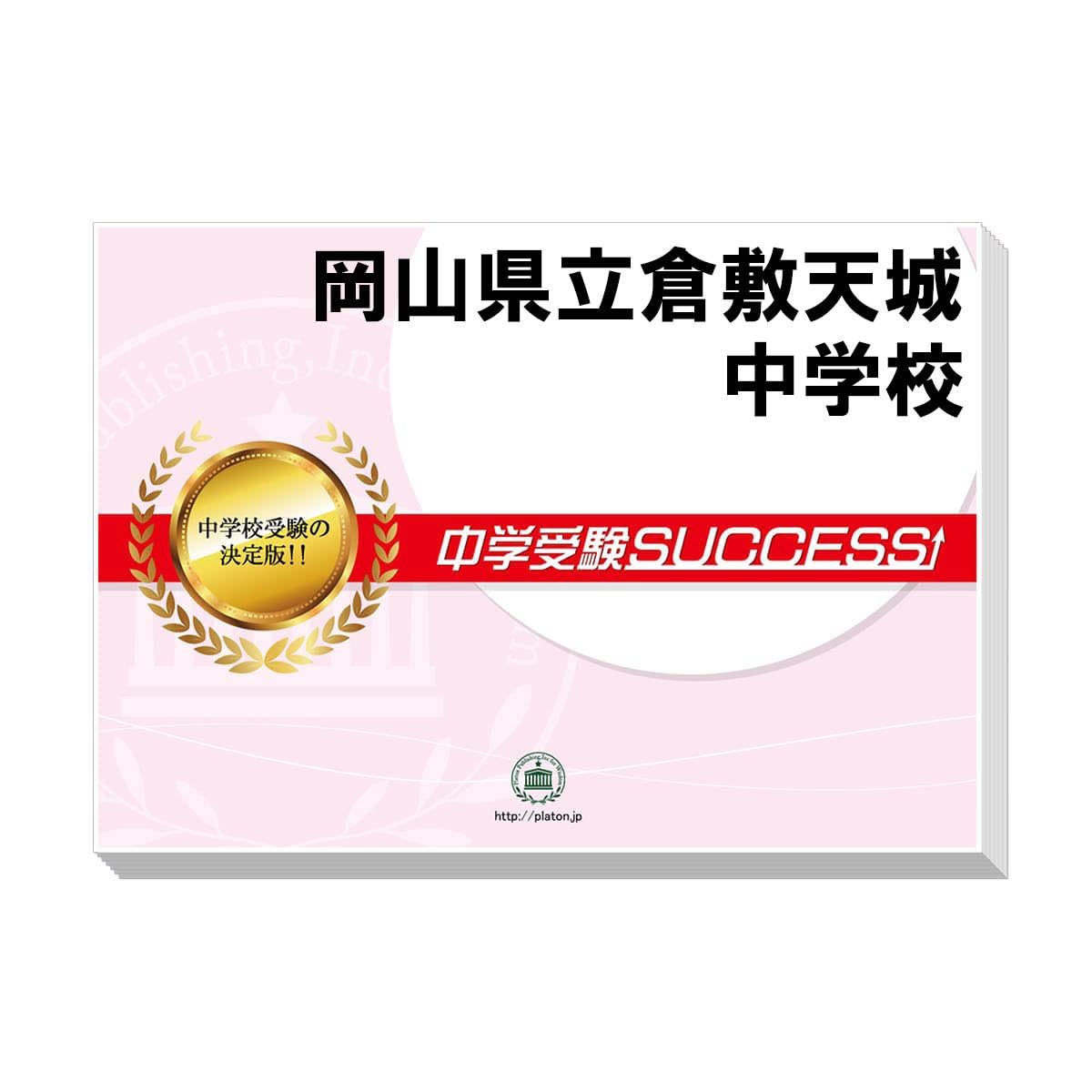 中学受験success 岡山県立倉敷天城中学校 合格レベル問題集 15冊セット Amazon.co.jp: 2027 岡山県立倉敷天城中学校 受験 過去の傾向と対策