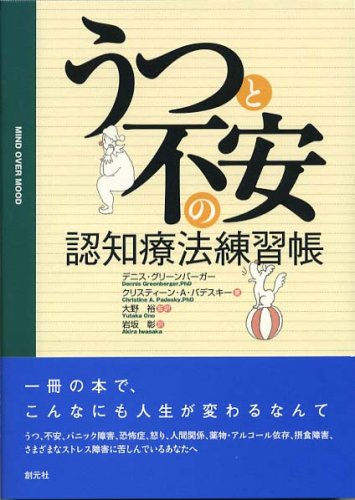 認知行動療法専門書9冊セット デビッド・D・バーンズ 大野裕 うつ パニック Amazon.co.jp: 自分でできる認知行動療法 うつ・パニック症
