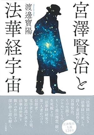 宮澤賢治と法華経宇宙』｜感想・レビュー - 読書メーター