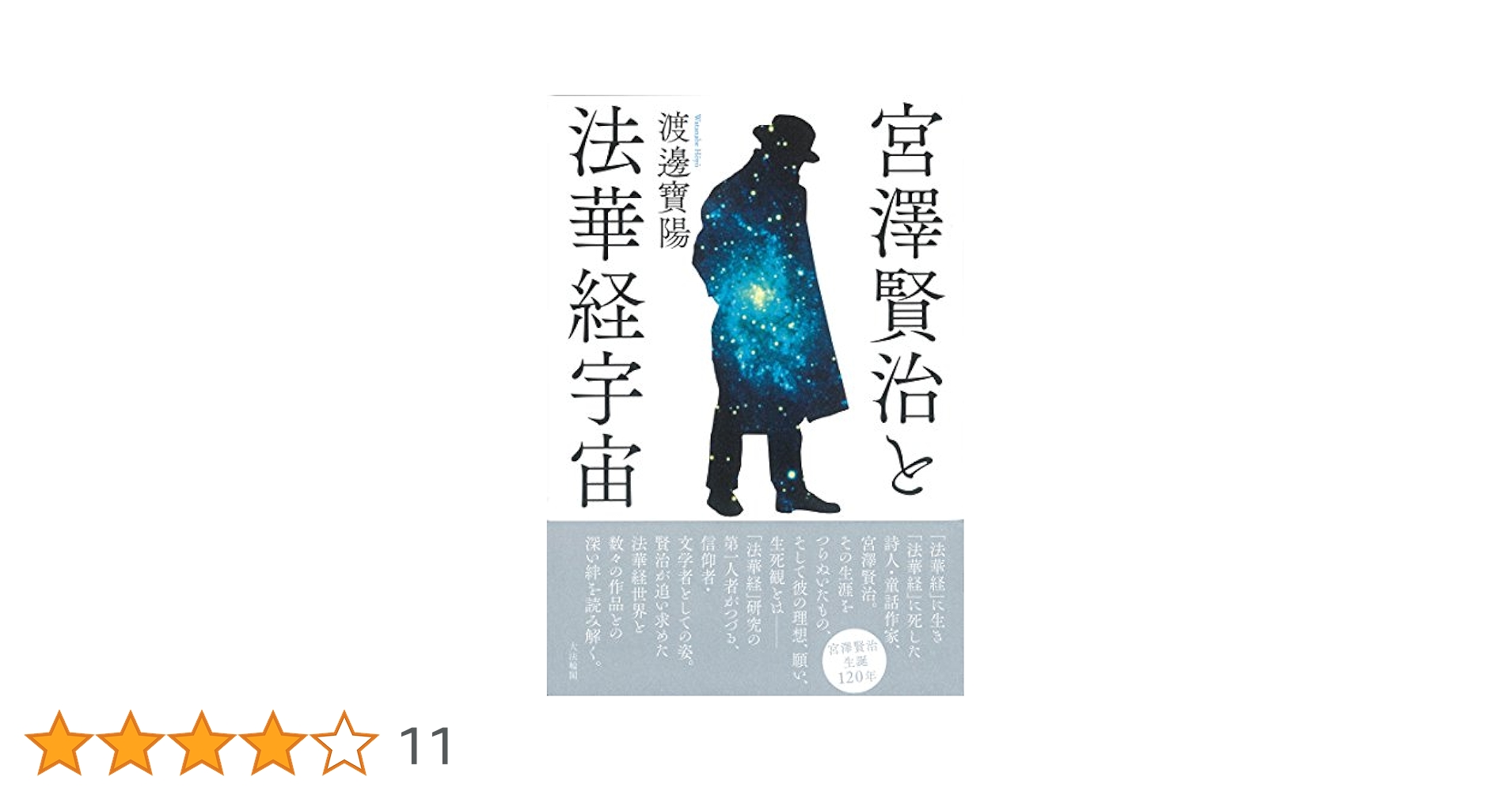 宮沢賢治の文学と法華経 宮沢賢治と法華経 第2版(浦上一テイ) / 岩森書店 / 古本、中古本