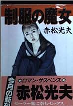 Amazon.co.jp: 赤松 光夫: 本