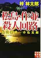 【中古】 冷血の弾道/有楽出版社/梓林太郎 Amazon.co.jp: 松島・作並殺人回路 (実業之日本社文庫) : 梓