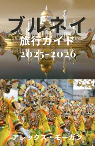 ブルネイ 旅行ガイド 2025-2026