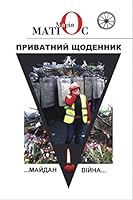 Private diary. Maidan. The war.. / Приватний щоденник. Майдан. Війна.. 9664414174 Book Cover