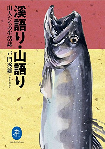 無料電子書籍 アプリ ヤマケイ文庫 溪語り・山語り 山人たちの生活誌 バイ