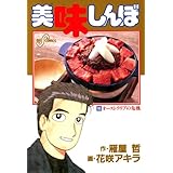 美味しんぼ（６５） (ビッグコミックス)