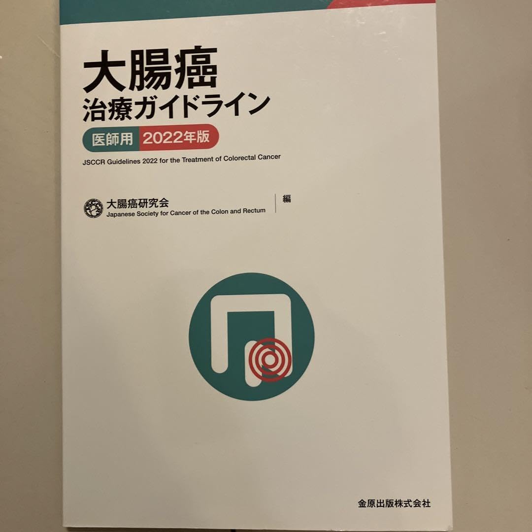 大腸癌治遼ガイドライン JSCCR Guidelines 2022 医師用
