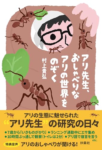 アリ先生、おしゃべりなアリの世界をのぞく (扶桑社BOOKS) アリ先生、おしゃべりなアリの世界をのぞく (扶桑社BOOKS)