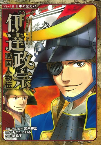 PDFダウンロード 戦国人物伝　伊達政宗 (コミック版　日本の歴史) バイ