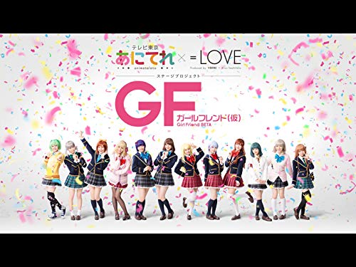 『あにてれ×=LOVE ステージプロジェクト「ガールフレンド(仮)」』2巻