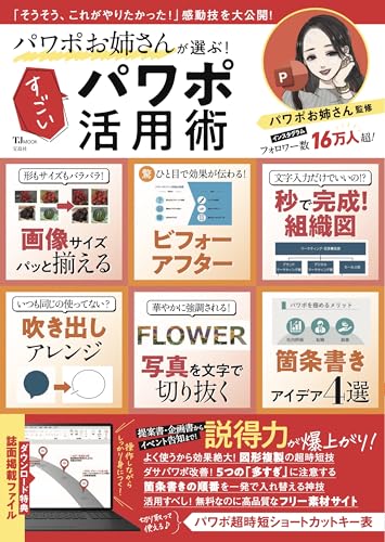 パワポお姉さんが選ぶ！ すごいパワポ活用術 (TJMOOK)