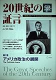 20世紀の証言 英語スピーチでたどるこの100年 (第1巻) (CD BOOK 第1巻)