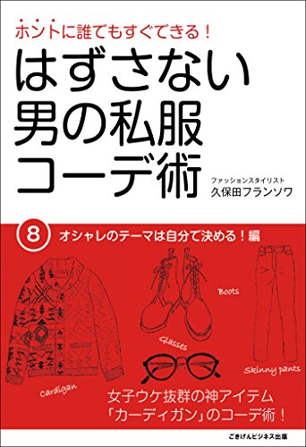 ホントに誰でもすぐできる はずさない男の私服コーデ術 ８ オシャレのテーマは自分で決める 編 久保田フランソワ 暮らし 健康 子育て Kindleストア Amazon