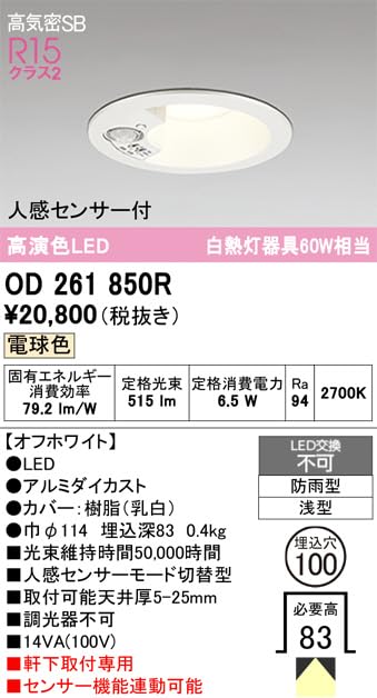 オーデリックLEDエクステリアダウンライト(軒下用) 白熱灯60W相当 人感センサ付 OD261850 w17b8b5 Amazon.co.jp: オーデリック 屋外用LEDダウンライト 軒下取付専用 埋込