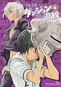 放課後！ダンジョン高校(4) (RYU COMICS)