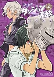 放課後！ダンジョン高校(1) (RYU COMICS) | 山西正則 | マンガ