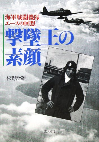 撃墜王の素顔―海軍戦闘機隊エースの回想