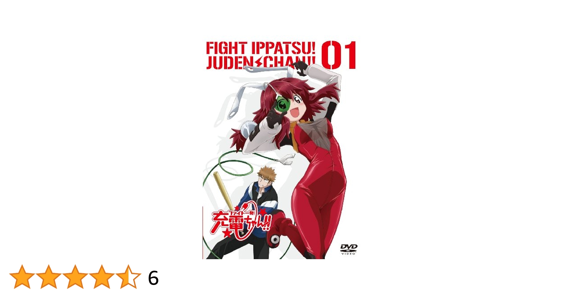 ファイト一発!充電ちゃん!! Connect.5(初回限定版) [DVD] wyw801m Amazon.com: ファイト一発!充電ちゃん!! Connect.5(初回限定版