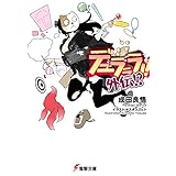 デュラララ!! 外伝!? (電撃文庫)