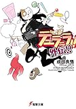 デュラララ!! 外伝!? (電撃文庫)