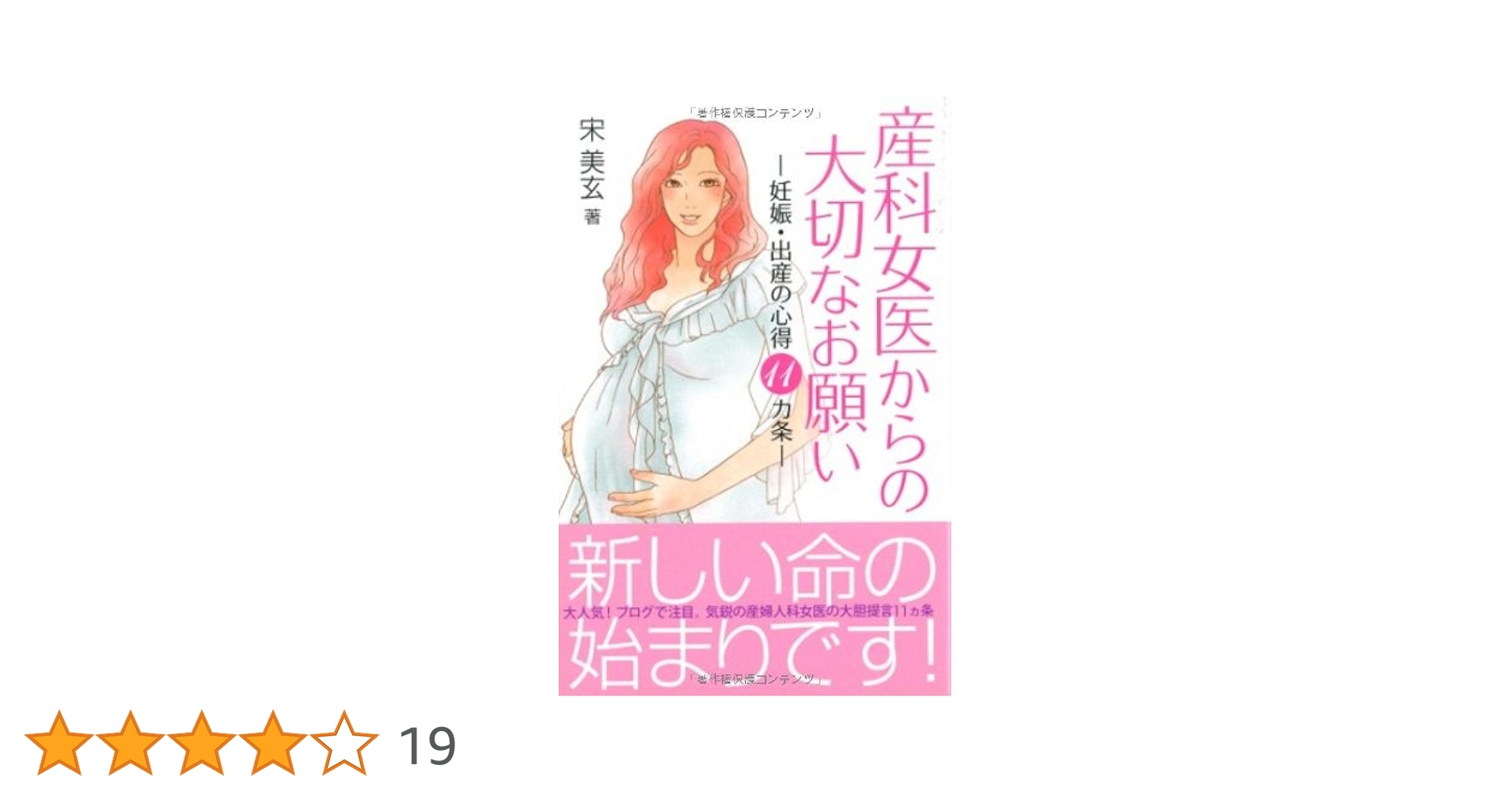 Amazon.co.jp: 産科女医からの大切なお願い―妊娠・出産の心得11