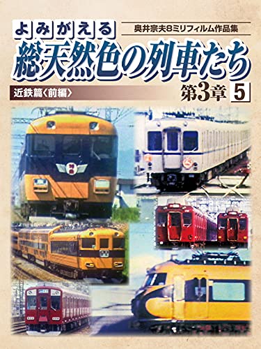 よみがえる総天然色の列車たち第3章5 近鉄篇<前編>