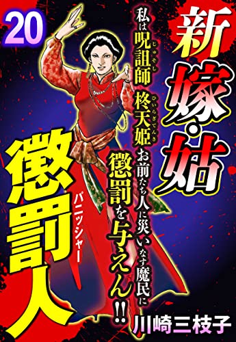 新 嫁・姑 懲罰人(パニッシャー) 【単話売】 20話 悪魔の囁き (ご近所の悪いうわさシリーズ)