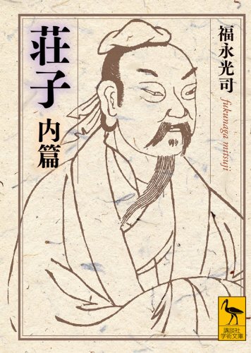 荘子 内篇 斉物論 を読む たのしむ独学