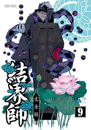 Amazon.co.jp: 結界師 完全版 (1) (少年サンデーコミックス