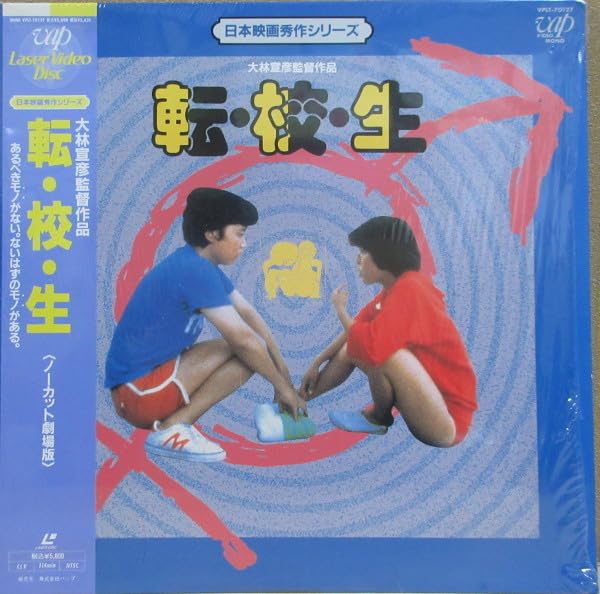 Amazon.co.jp: 2999円 LD 帯付 シュリンク付 転校生 大林宣彦