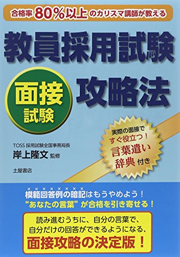 スマホ 無料電子書籍 教員採用試験面接試験攻略法―合格率80%以上のカリスマ講師が教える! バイ
