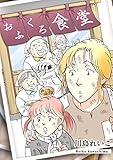 おふくろ食堂 (GRAY COMICS)