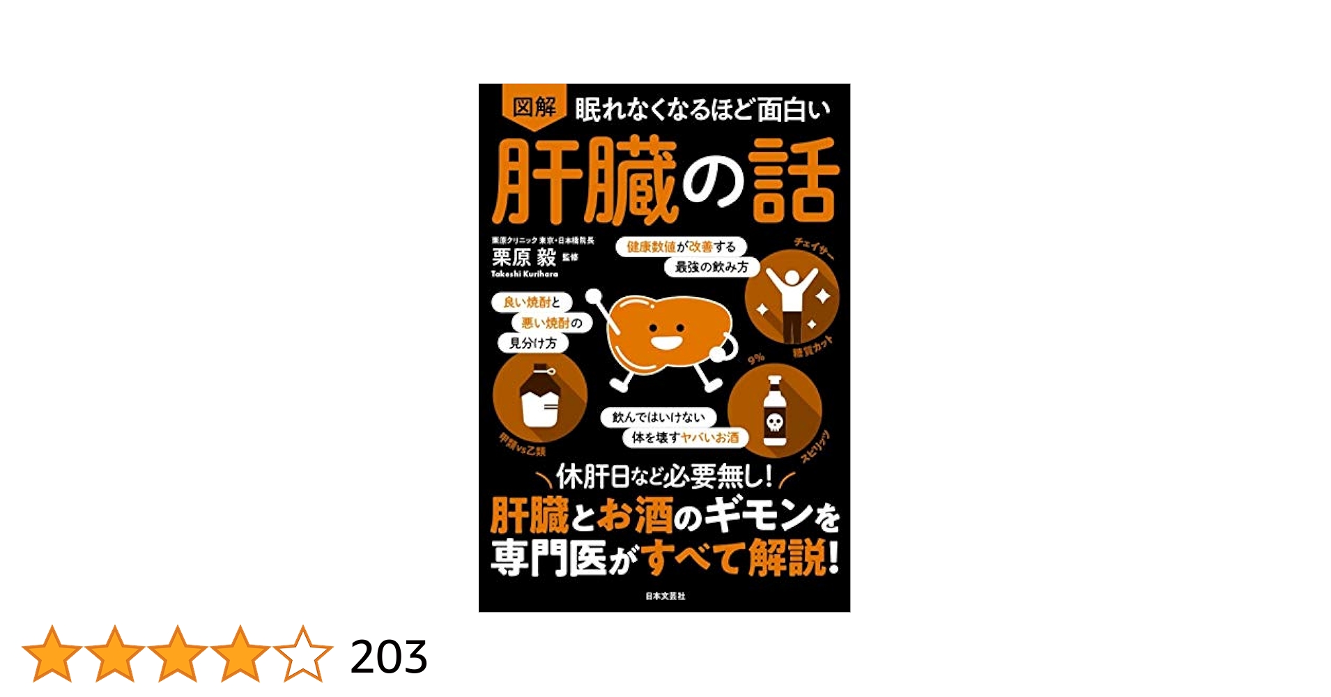【GINGER掲載商品】 眠れなくなるほど面白い 休肝日など必要無し!肝臓とお酒のギモンを専門医がすべて解説! 肝臓の話: 図解 趣味・スポーツ・実用