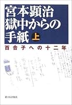 【中古】百合子追想／宮本 顕治／第三書房 中古】百合子追想／宮本 顕治／第三書房 中古】百合子追想／宮本