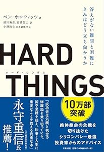 本のHARD THINGSの表紙
